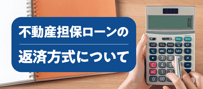不動産担保ローンの返済方式について