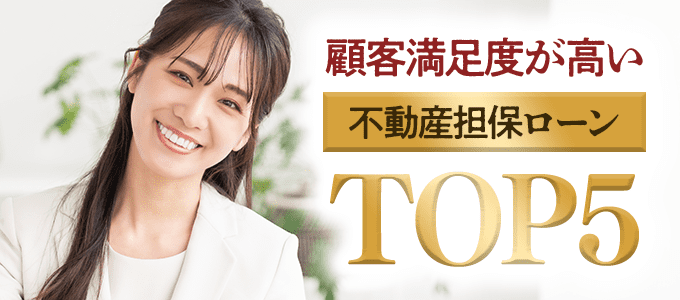 顧客満足度が高い不動産担保ローンTOP5！