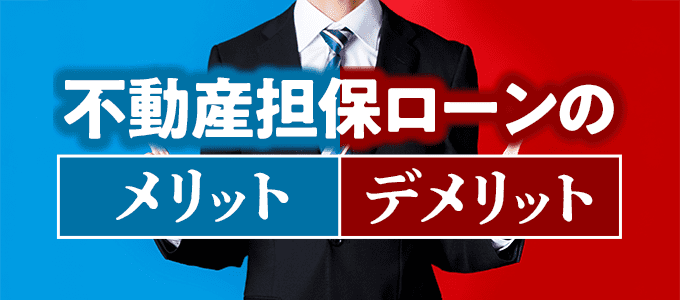 不動産担保ローンのメリットとデメリットを徹底解説！