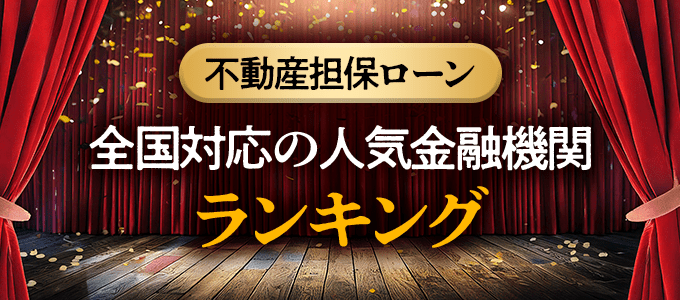 不動産担保ローン全国対応の人気金融機関ランキング