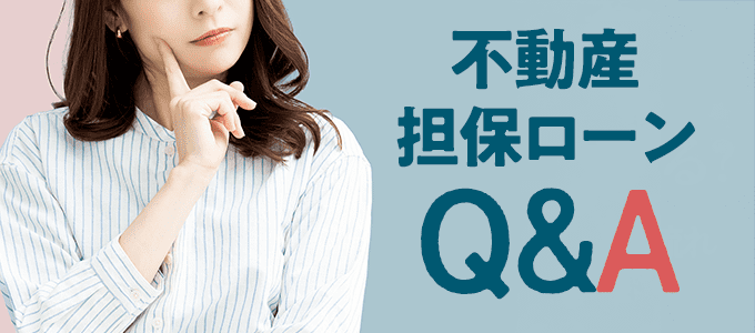 不動産担保ローンQ&A