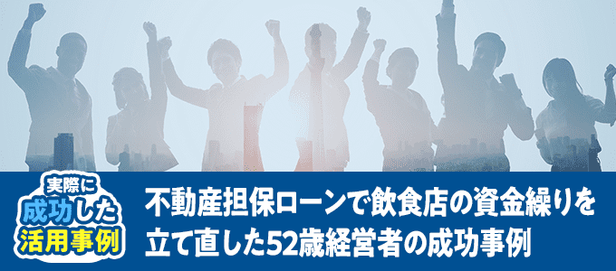 不動産担保ローンで飲食店の資金繰りを立て直した52歳経営者の成功事例