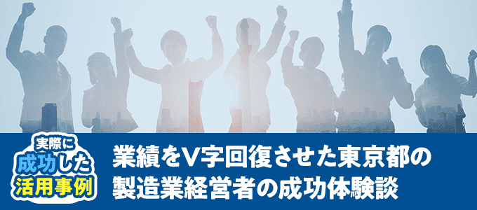 業績をV字回復させた東京都の製造業経営者の成功体験談