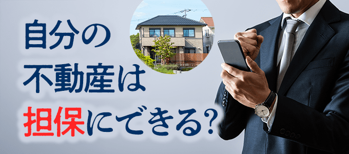 自分の不動産は担保にできる？