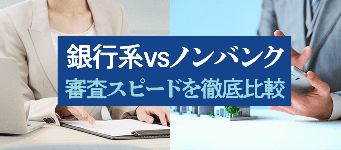 銀行系vsノンバンクの審査スピードを徹底比較！