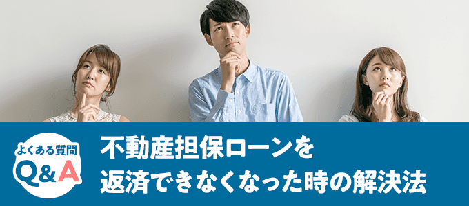 不動産担保ローンを返済できなくなった時のベストな解決法とは？