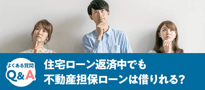 住宅ローン返済中でも不動産担保ローンは借りれる？