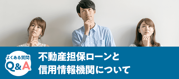 不動産担保ローンと信用情報機関について