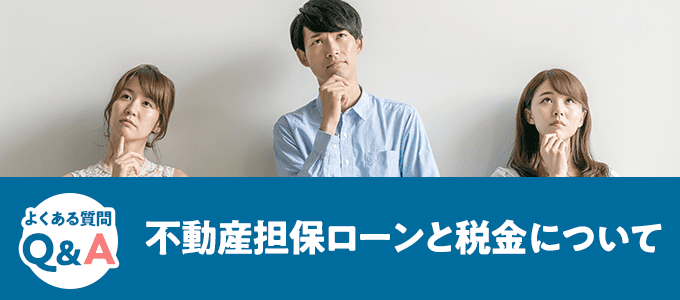 不動産担保ローンと税金について