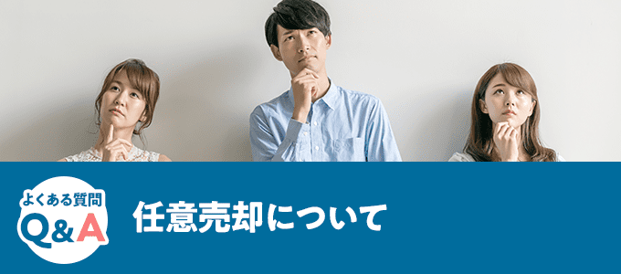 任意売却について