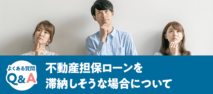 不動産担保ローンを滞納しそうな場合について