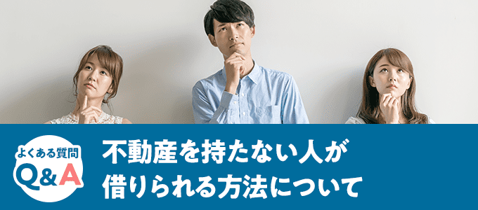 不動産を持たない人が借りられる方法について