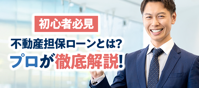 【初心者必見】不動産担保ローンとは？