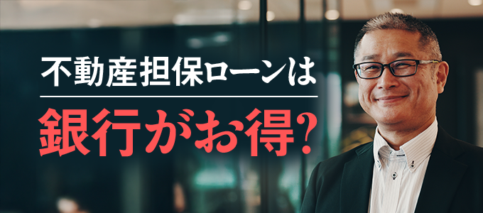 不動産担保ローンは銀行がお得？