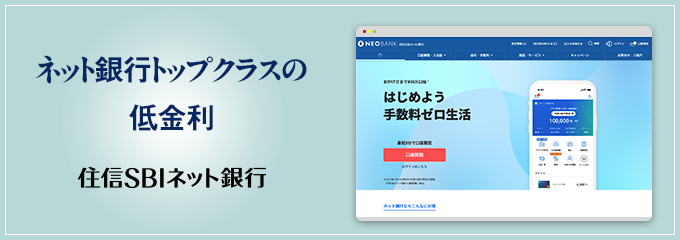 住信SBIネット銀行（NEOBANK）