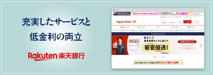 楽天銀行