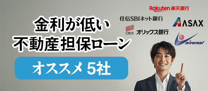 金利が低い不動産担保ローンおすすめ5社