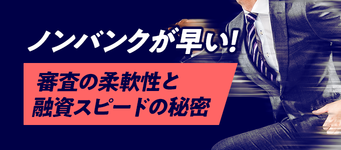 ノンバンクの審査の柔軟性と融資スピードの秘密
