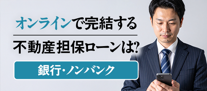 オンライン完結の不動産担保ローン