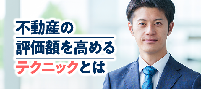 不動産の評価額を高めるテクニック