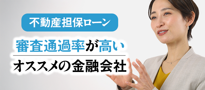 審査通過率が高いおすすめの不動産担保ローン