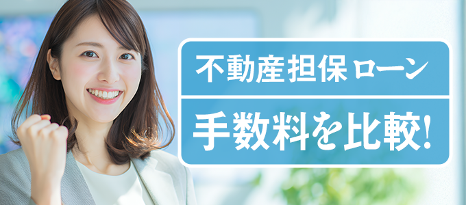 不動産担保ローンの手数料比較