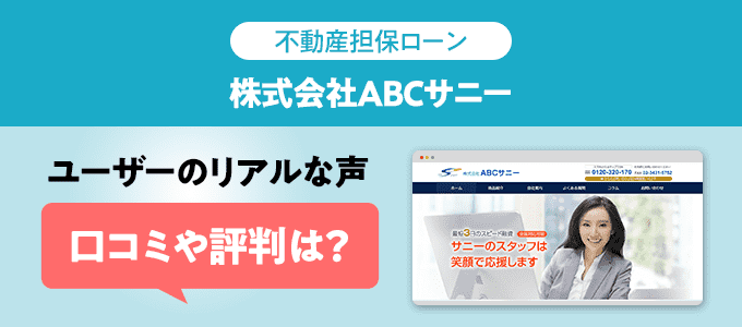 ABCサニーの口コミ・評判