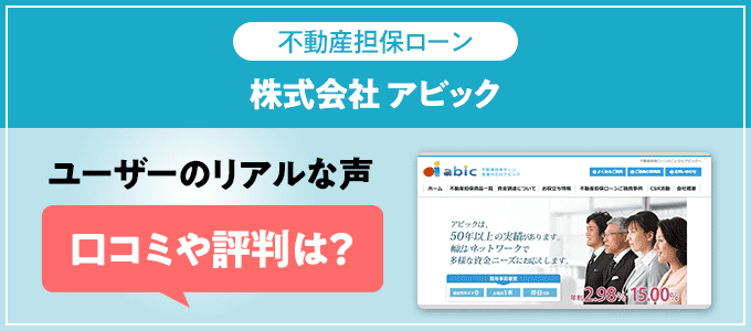 株式会社アビックの口コミ・評判