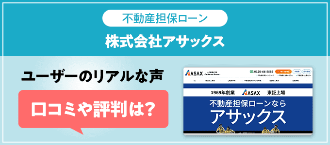 株式会社アサックスの口コミ・評判