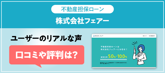 株式会社フェアーの口コミ・評判
