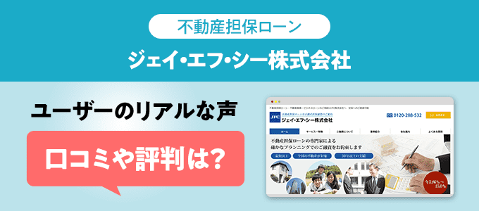 JFCの不動産担保ローンの口コミ・評判