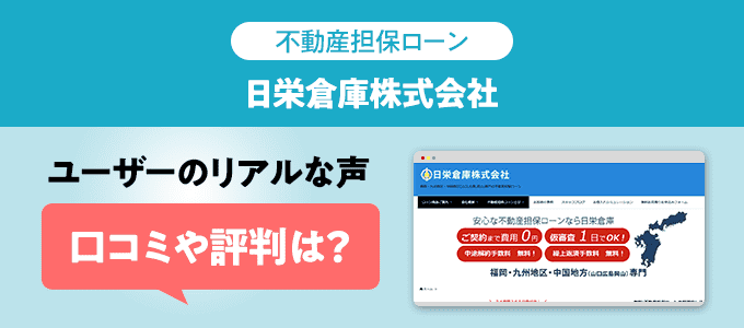 日栄倉庫の口コミ・評判