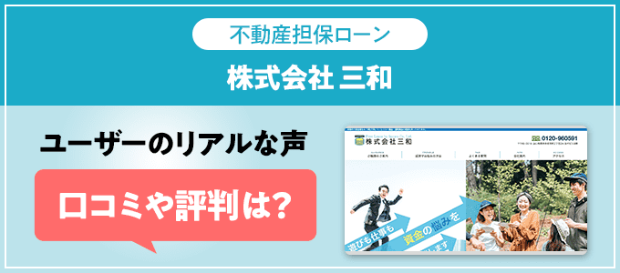 株式会社三和の口コミ・評判