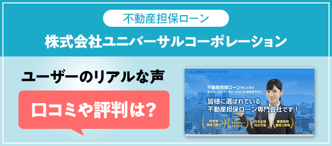 ユニバーサルコーポレーションの口コミ・評判
