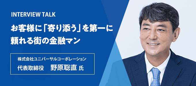 株式会社ユニバーサルコーポレーション（代表取締役：野原聡直 氏）
